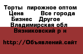 Торты, пирожное оптом › Цена ­ 20 - Все города Бизнес » Другое   . Владимирская обл.,Вязниковский р-н